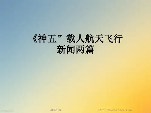 《神五”载人航天飞行新闻两篇