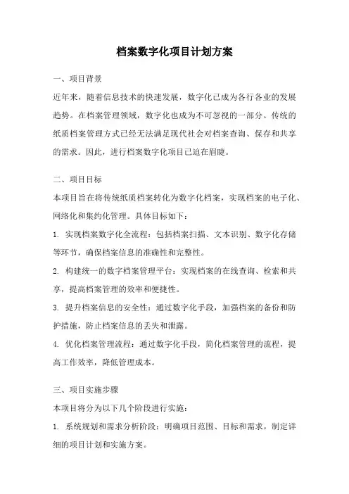 档案数字化项目计划方案