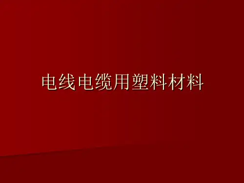 电线电缆用塑料材料