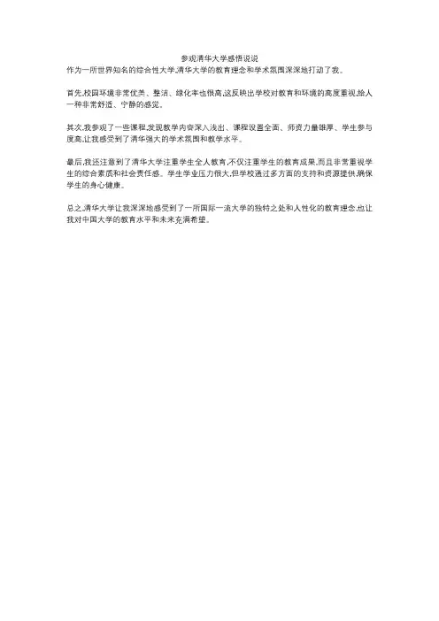 参观清华大学感悟说说