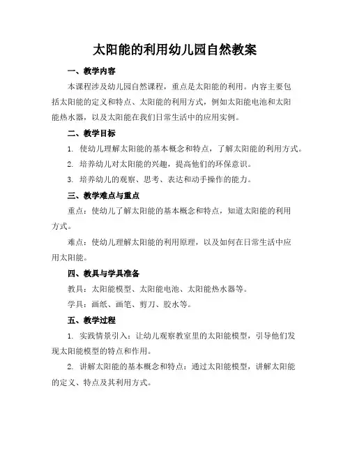 太阳能的利用幼儿园自然教案