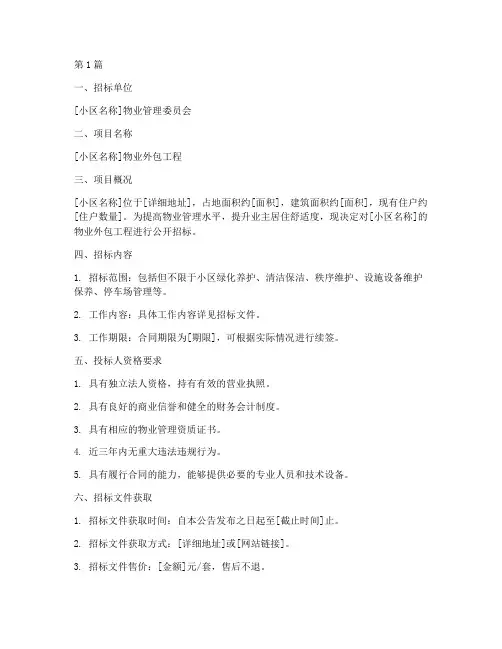 小区物业外包工程招标(3篇)
