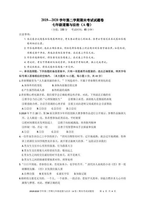2019—2020学年第二学期期末考试七年级道德与法治试题卷(含答案及评分细则)
