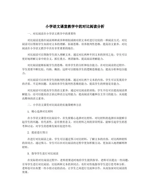 小学语文课堂教学中的对比阅读分析