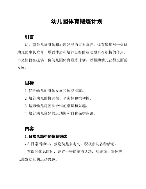 幼儿园体育锻炼计划