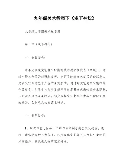 九年级美术教案下《走下神坛》