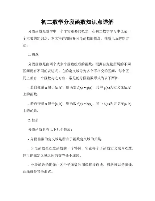 初二数学分段函数知识点详解