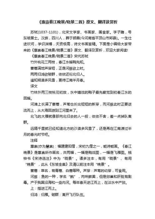 《惠崇春江晚景晓景二首》原文、翻译及赏析