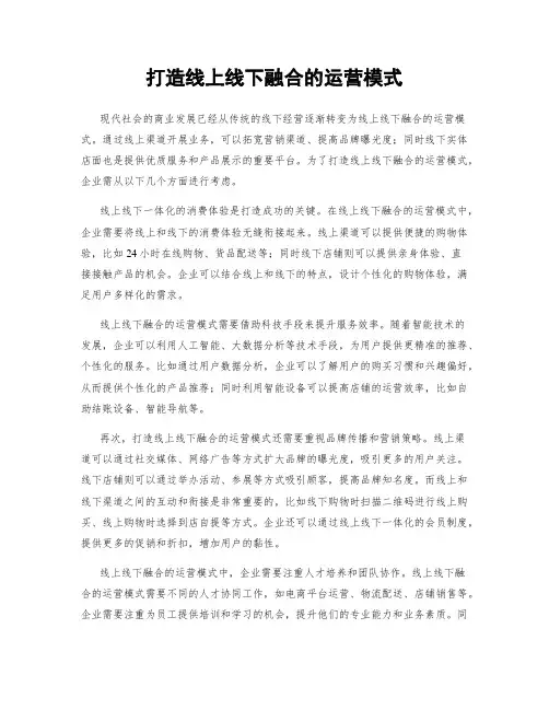 打造线上线下融合的运营模式