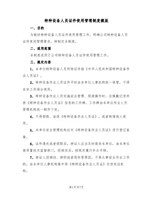 特种设备人员证件使用管理制度模版（3篇）