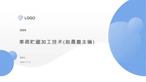 果蔬贮藏加工技术(赵晨霞主编)PPT模板