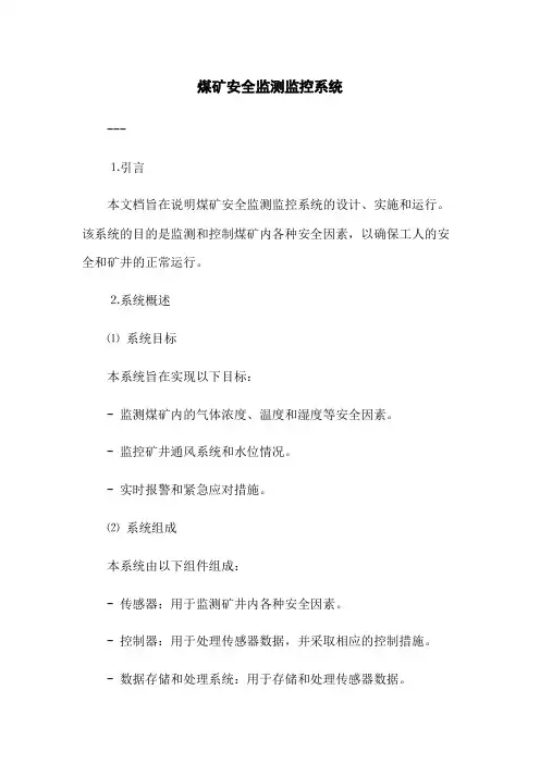 煤矿安全监测监控系统
