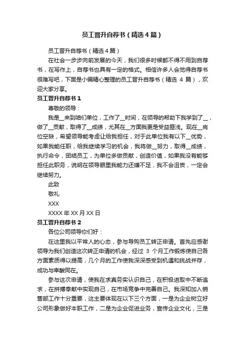 员工晋升自荐书（精选4篇）