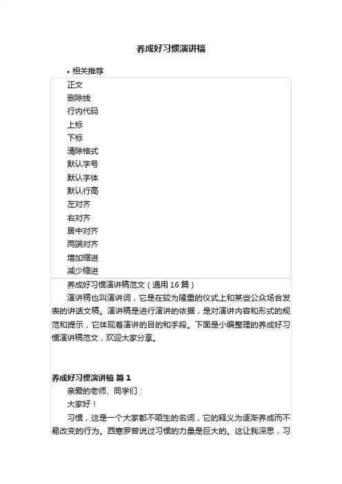 养成好习惯演讲稿
