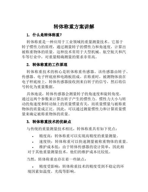 转体称重方案讲解范文