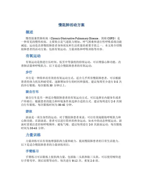 慢阻肺活动方案