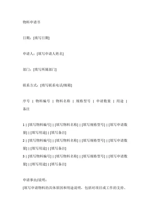 物料申请书格式范文