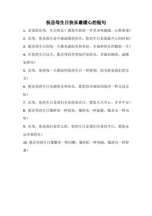 祝岳母生日快乐最暖心的短句