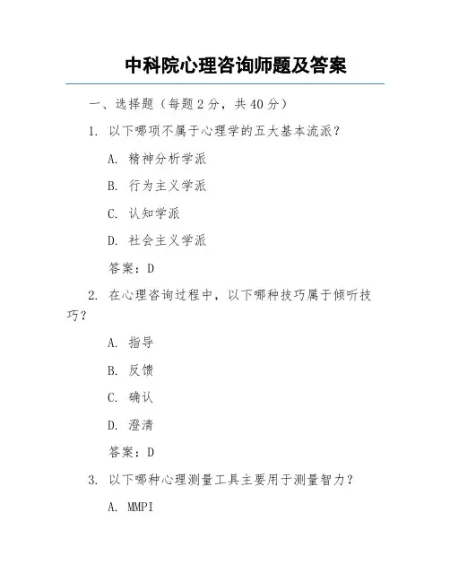 中科院心理咨询师题及答案