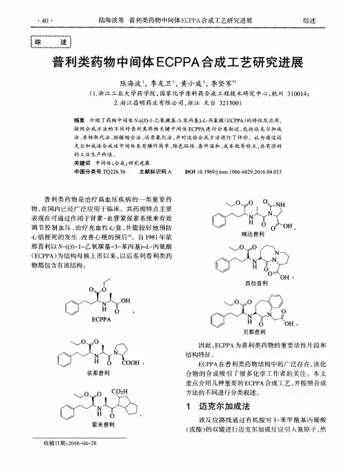 普利类药物中间体ECPPA合成工艺研究进展