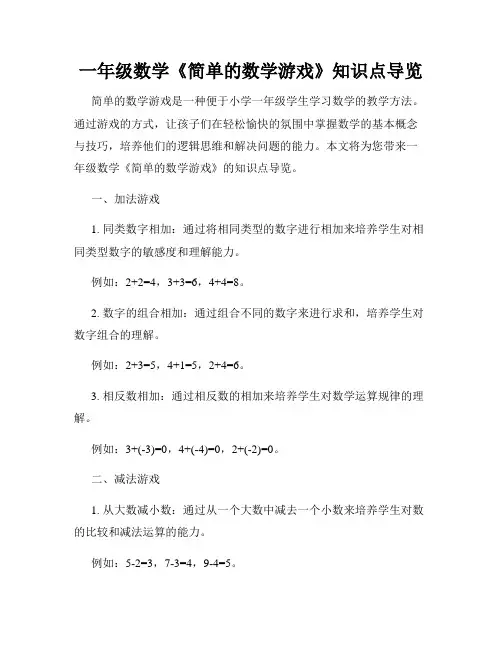 一年级数学《简单的数学游戏》知识点导览