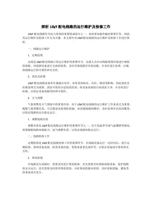 探析10kV配电线路的运行维护及检修工作