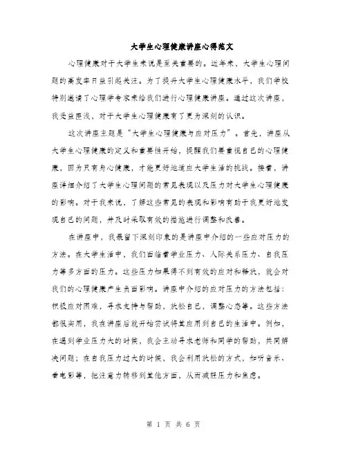 大学生心理健康讲座心得范文（三篇）