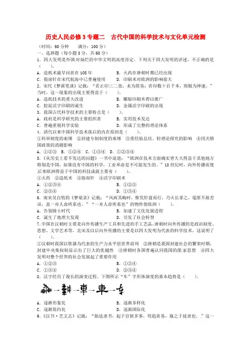 高中历史 专题二 古代中国的科学技术与文化单元综合检测 人民版必修3