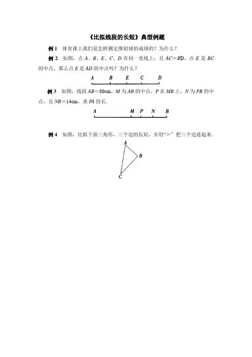 《比较线段的长短》典型例题 2022年北师大版数学七上