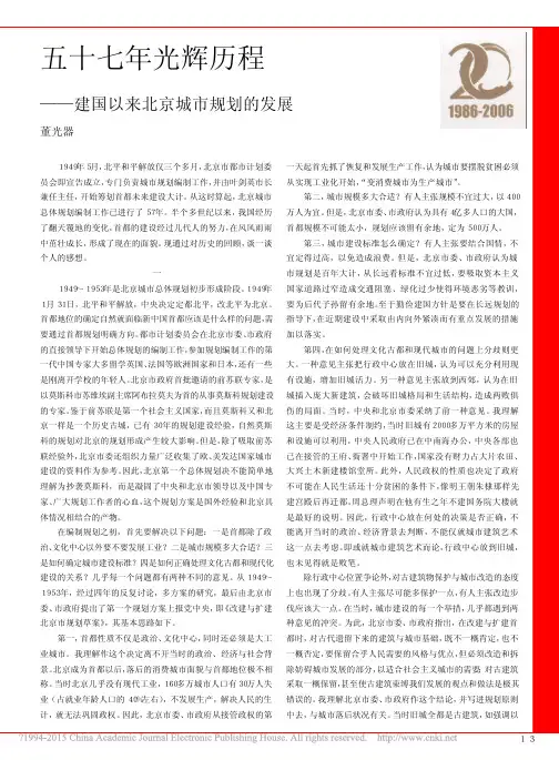 五十七年光辉历程_建国以来北京城市规划的发展_董光器
