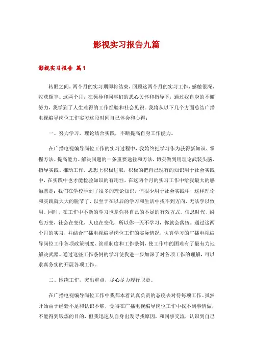 影视实习报告九篇