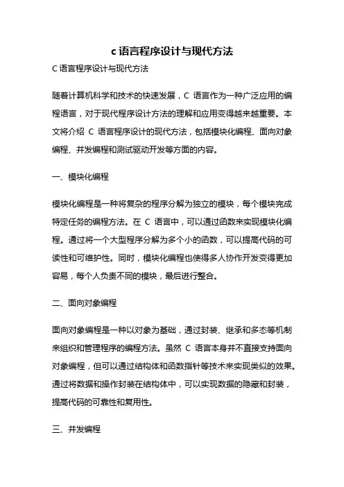 c语言程序设计与现代方法