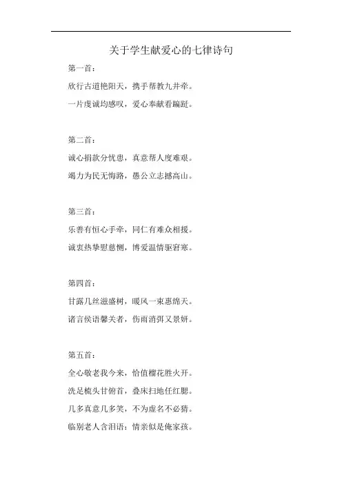关于学生献爱心的七律诗词