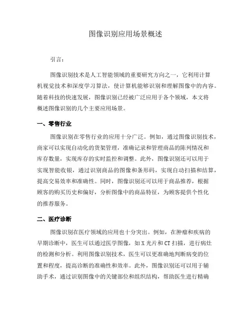 图像识别应用场景概述(七)
