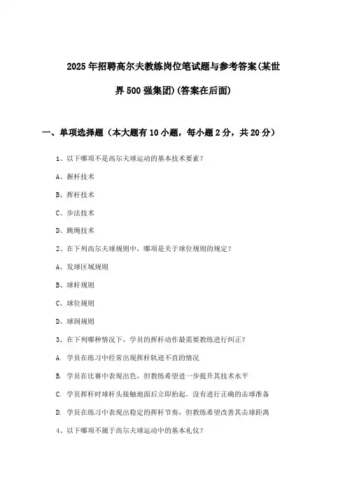 高尔夫教练岗位招聘笔试题与参考答案(某世界500强集团)2025年