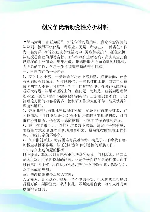 创先争优活动党性分析材料.doc