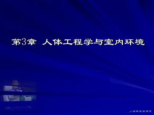 第3章人机工程学第三版。