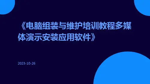 电脑组装与维护培训教程多媒体演示安装应用软件