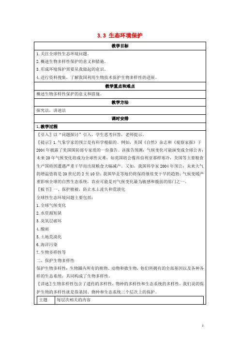 高中地理 第三章 生态环境保护 3.3 生态环境保护教案 湘教版选修6
