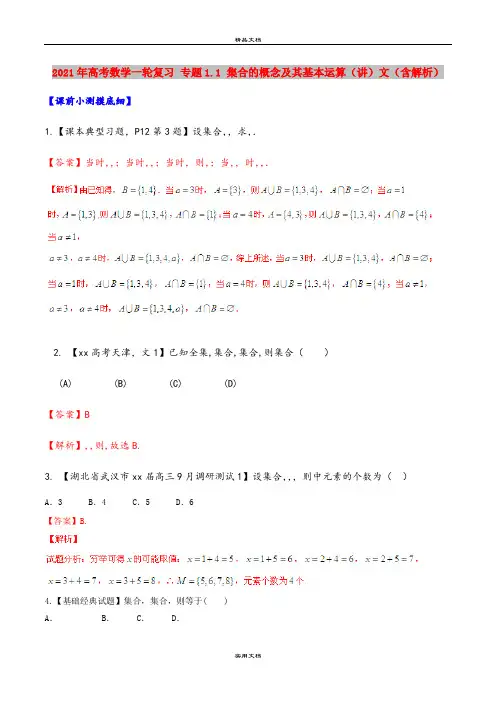 2021年高考数学一轮复习 专题1.1 集合的概念及其基本运算(讲)文(含解析)