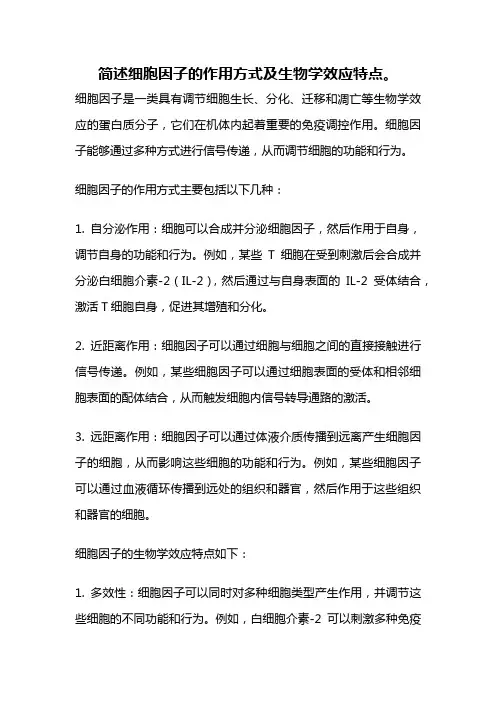 简述细胞因子的作用方式及生物学效应特点。
