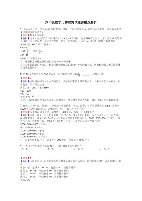 六年级数学比和比例试题答案及解析
