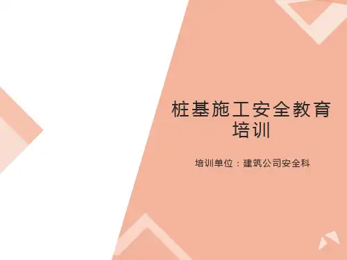 桩基施工安全培训