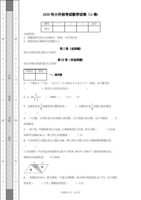 2020年小升初考试数学试卷(A卷)(含答案)