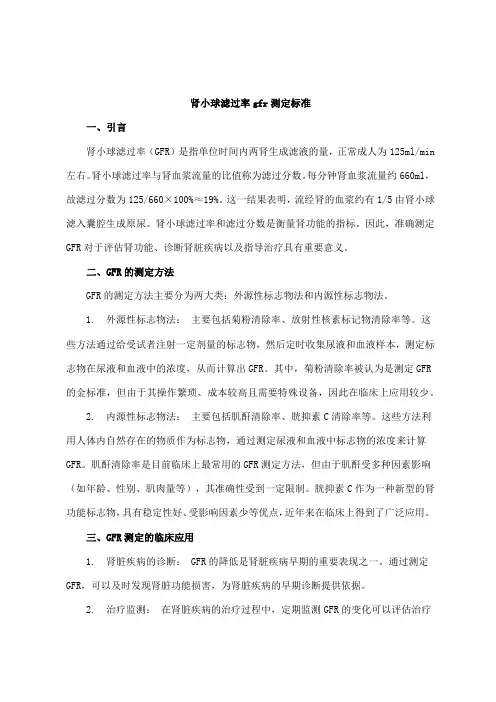肾小球滤过率gfr测定标准