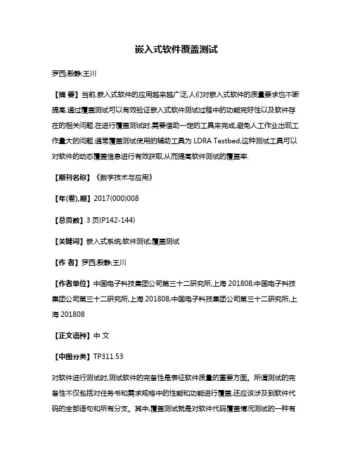 嵌入式软件覆盖测试