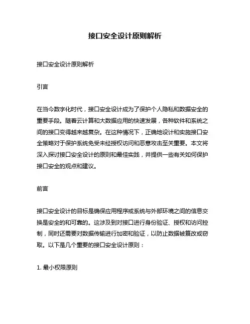 接口安全设计原则解析