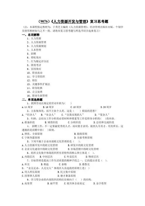 西南大学《人力资源开发与管理》复习思考题及答案