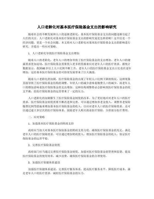 人口老龄化对基本医疗保险基金支出的影响研究