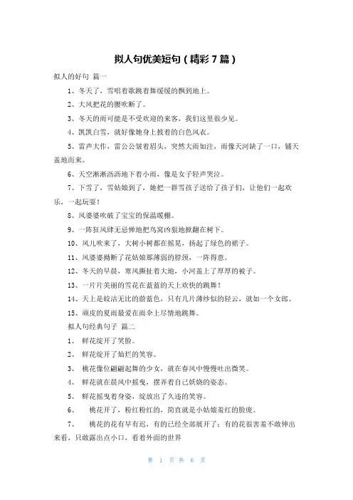 拟人句优美短句(精彩7篇)